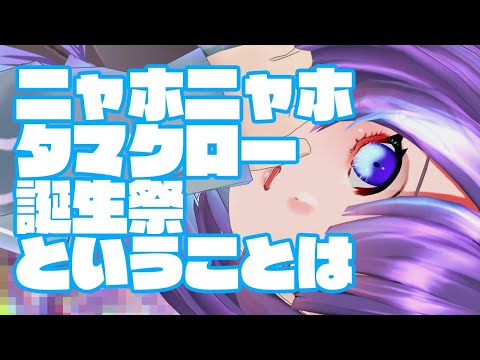 🔴【Vtuber/雑談】ニャホニャホタマクロー誕生祭ということは