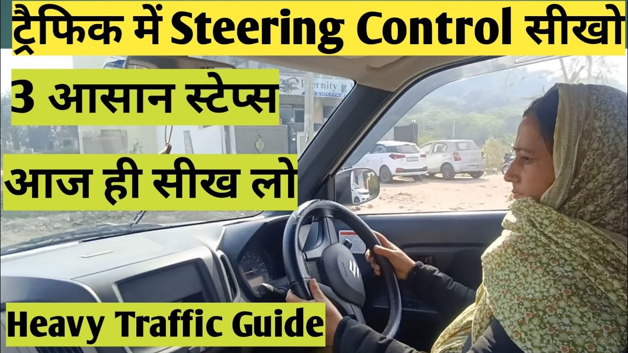 भीड़भाड़ वाले ट्रैफ़िक में स्टेरिंग संभालने का सही तरीका✅Heavy Traffic में Steering Control Tips🚖👈