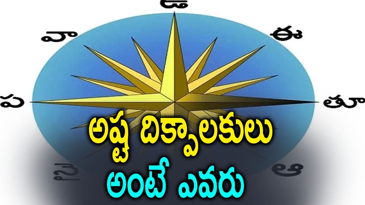 Who are Ashta Dikpalakas? | The Gods of 8 Directions | అష్ట దిక్పాలకులు ...