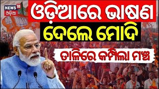 ଓଡ଼ିଆରେ ଭାଷଣ ଦେଲେ ମୋଦି | PM Modi Speech At Angul | PM Modi Odisha Visit | Odisha Election 2024