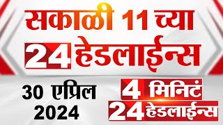 4 मिनिट 24 हेडलाईन्स | 4 Minutes 24 Headlines | 11 AM | 30 April 2024 | Tv9 Marathi