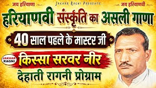 भठियारी ने धोखा करके । मास्टर सतबीर सिंह की हिट रागनी। Kissa Sarvar-Neer💯Pt.Mangeram @JAKHARRAGNI
