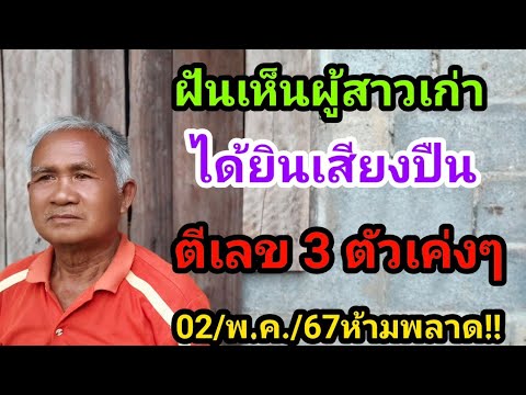 #ตาไสว #ฝันเห็นผู้สาวเก่า...ได้ยินเสียงปืน ตีเลข3ตัวเค่งๆ 02/05/67