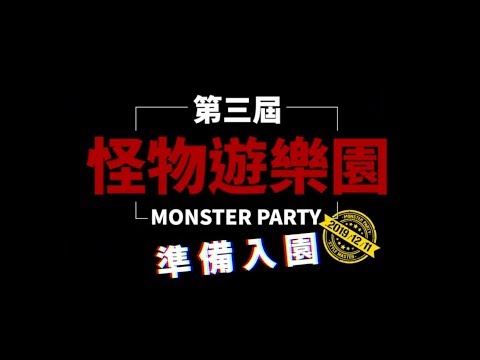 【🎫入園開始，你準備好了嗎？】 2019 Monster party 形象影片