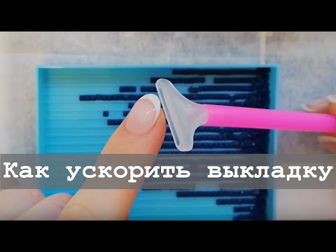 Как выкладывать алмазную мозаику быстрее? Используйте дополнительную насадку!