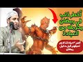أخطر ذنب في شهر رمضان هيحرمك من الصيام وصلاة التراويح إتخلص منه بأسرع ٣ عبادات هتجعله أسعد رمضان
