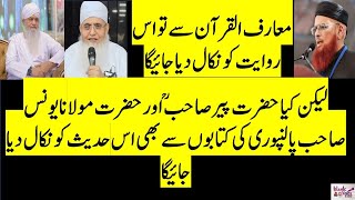 جیسے مفتی تقی عثمانی صاحب اس روایت کو معارف القرآن سے حذف کریں گے کیا پیر صاحب اور مولانا یونس