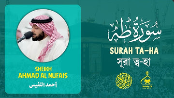 Quran 20 | Surah Ta-Ha | سورة طه | সূরা ত্ব-হা | Sheikh Ahmad Al Nufais 
