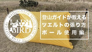 【登山学校】ツエルトの張り方  ポール使用編 緊急事にもテントとしても使える