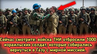 видео: 1000 солдат Израиля сразу отступили‼️ Действия войск TNI, которые напугали израильских солдат картинка: 1000 солдат Израиля сразу отступили‼️ Действия войск TNI, которые напугали израильских солдат