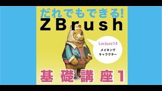 ZBrush基礎講座1＿Lecture14