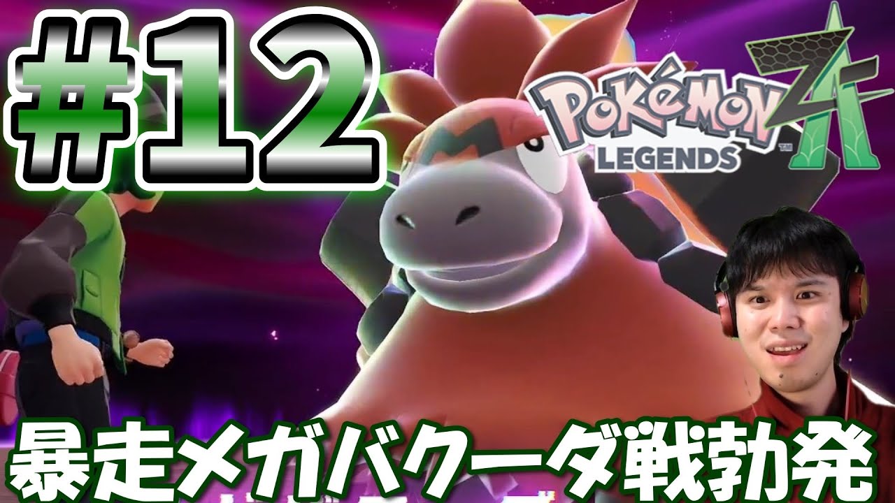 【ポケモンレジェンズZA】まさかの暴走メガバクーダ戦勃発！？同時に3匹暴走メガシンカポケモンが現れMZ団で会議した結果 主人公は全て回ることに？そして面倒くさいオタクと色違いポケモンも…