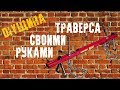 DIYщина. Траверса для вывешивания двигателя своими руками.