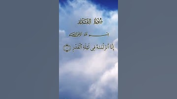 سورة القدر مكتوبة للشيخ عبد الباسط