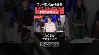 【フリーランス vs 会社員】 フリーランスになるタイミングとは？　#shorts