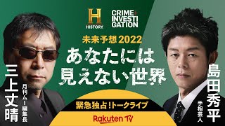 【楽天TVでフル配信中】緊急独占！トークライブ「未来予想2022 あなたには見えない世界」