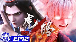 Download Lagu Multisub | 虎鹤妖师录 | Tiger Crane | Episode 12 MP3 Download Lagu Multisub | 虎鹤妖师录 | Tiger Crane | Episode 12 MP3