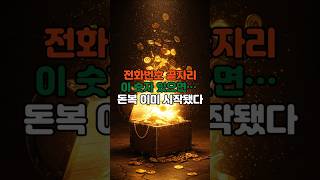 전화번호에 이 숫자 있으면… 돈복은 이미 시작됐다 #운세 #띠운세 #행운 #돈복