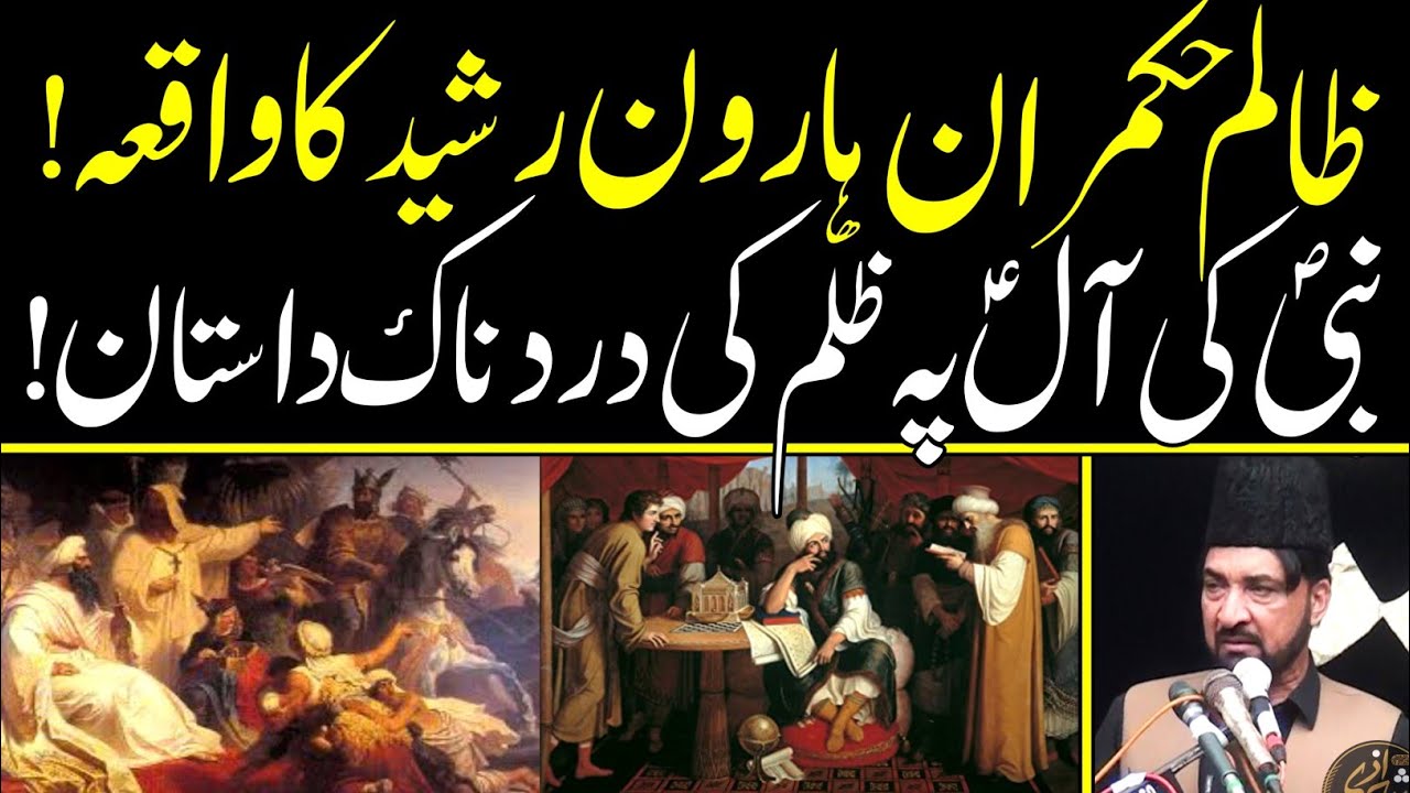 Tyrant Haroon Rasheed | The Story Of Oppression On The Prophet's Family ...