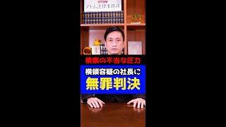 検察の不当な圧力！横領容疑の社長に無罪判決！#Shorts