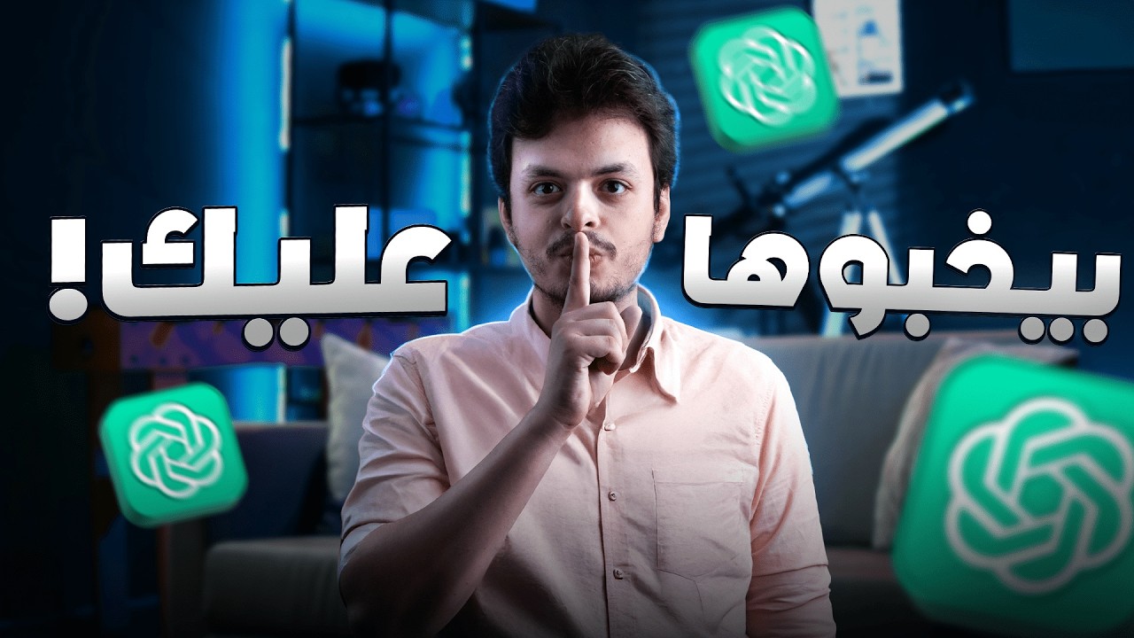 أنت بتستخدم ChatGPT غلط... لحد دلوقتي | 7 أسرار خرافية!