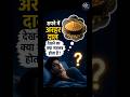 सपने में अरहर दाल देखना क्या संकेत देता है? 🌾 जानिए स्वप्न शास्त्र का रहस्य! | #Shorts