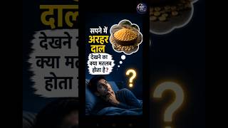 सपने में अरहर दाल देखना क्या संकेत देता है? 🌾 जानिए स्वप्न शास्त्र का रहस्य! | #Shorts