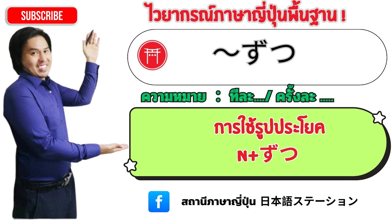 30 . ไวยากรณ์ภาษาญี่ปุ่น Nずつ JLPTN4