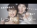 はじめての質問コーナー！！年末年始スペシャル