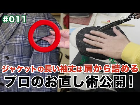 【プロのお直しスキル】ジャケットの肩から袖丈を詰める時のポイントをしっかり教えます