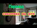 Переезд на юг из сибири/хозяйственные хлопоты показываем