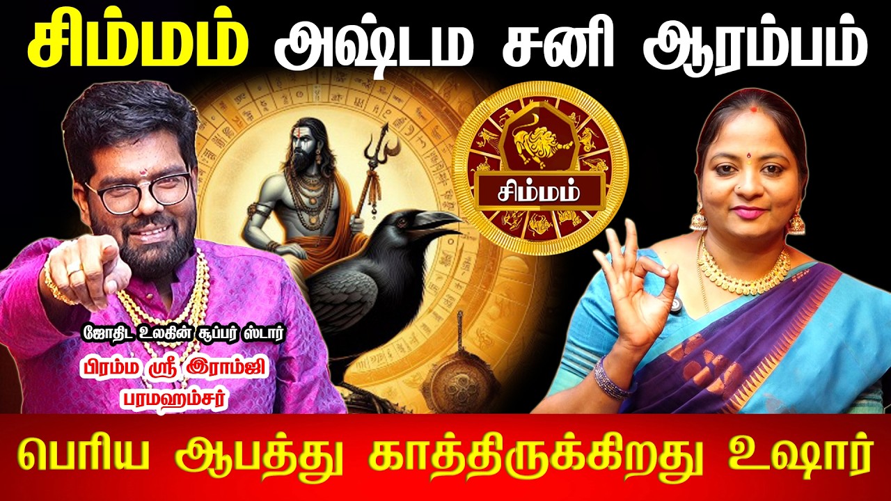 🔴சிம்மம் - சனி பெயர்ச்சி பலன்கள் 2026 | Simmam Rasi | Sani Peyarchi palangal 2026 | Leo Heroscope