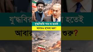যু'দ্ধ থামেনি! বিরতি শেষ হতে না হতেই আবারও শুরু যু'দ্ধ 🔥 #ইজরাইল #ইরান #iran #israel