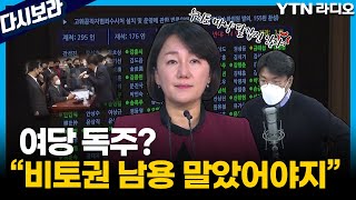 [다시보라#149] 공수처 출범이 여당 독주 비토권 남용 말았어야.. (이재정) / YTN 라디오