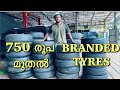 750 രൂപ മുതൽ BRANDED Factory Seconds ടയറുകൾ | Used Cars kerala | Second Hand Cars kerala.