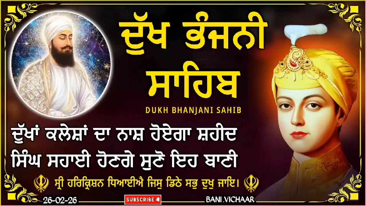 ਕਸ਼ਟ ਰੋਗ ਦੂਰ ਕਰਨ ਲਈ ਸੁਣੋ ਦੁੱਖ ਭੰਜਨੀ ਸਾਹਿਬ | dukh bhanjani sahib | Bani Vichar | 26-02-26 |