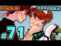 КУЧА ЖЕНЩИН! + FlackJK • Рандомные приключения #71