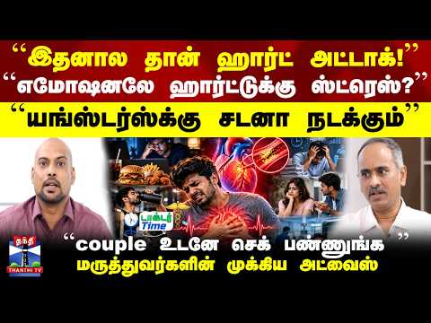 doctortime | health ``எமோஷனலே ஹார்ட்டுக்கு ஸ்ட்ரெஸ் ? ''மருத்துவர்கள் முக்கிய அட்வைஸ்