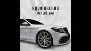 Белый 500