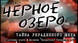 Тайна украденного меха. Черное озеро. Серия 101 ТНВ