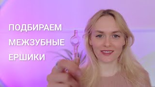 Как пользоваться межзубными ершиками и как их выбрать