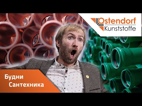 Будни Сантехника. Виталян в гостях у Ostendorf. Интервью с Виталяном.