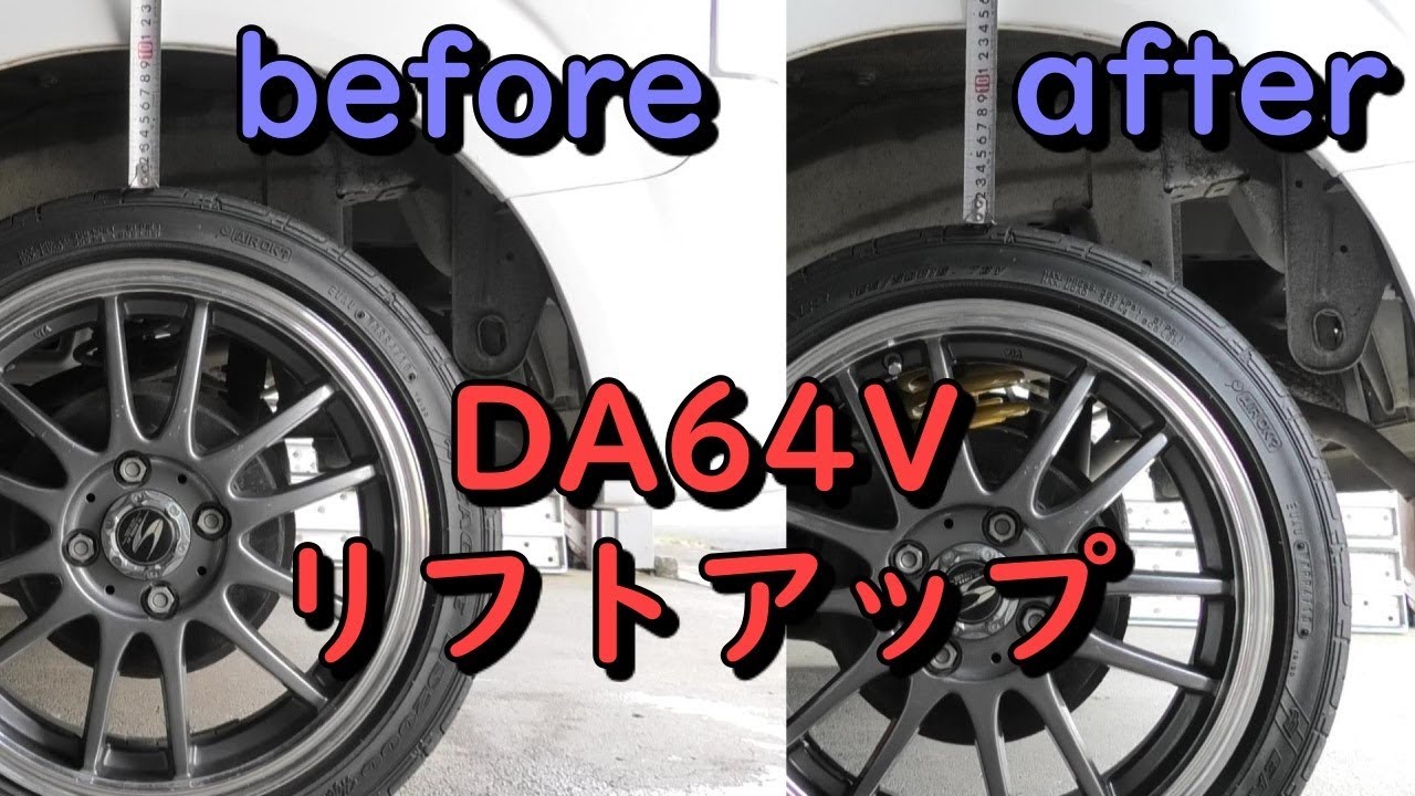 DA64Vエブリィ リフトアップ 前半編 ちょい上げ仕様 - YouTube