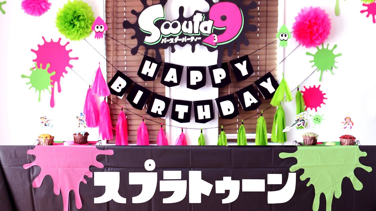 スプラトゥーン2をテーマにした誕生日パーティーデコレーション Happy Birthday Project