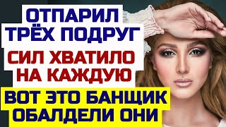 Три подруги незабываемо отметили женский день. Жизненные истории. Любовные истории. Аудио рассказы.