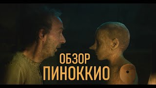 ПИНОККИО | ОБЗОР КИНО