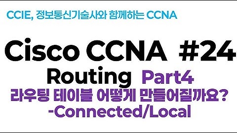 시스코(Cisco) CCNA #24(Routing) part4(라우팅 테이블 어떻게 만들어질까요: Connected/Local)