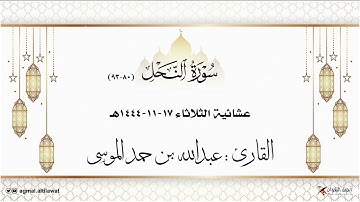 عشائية جميلة لما تيسر من سورة النحل | القارئ : #عبدالله_الموسى | الثلاثاء ١٧-١١-١٤٤٤هـ