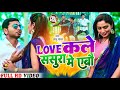 Love for fatherinlaw singer gyanu yadav new maithili song 2023