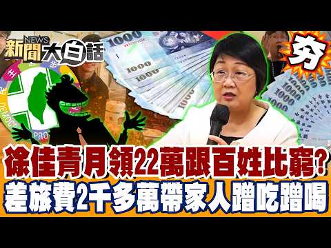 【#精選】徐佳青差旅費2千多萬「還要跟百姓比窮」？！月領22萬「帶家人蹭吃蹭喝」謝寒冰怒轟：為什麼只有妳可以？【#新聞大白話】#謝寒冰 #徐佳青 #僑委會 #攝影官